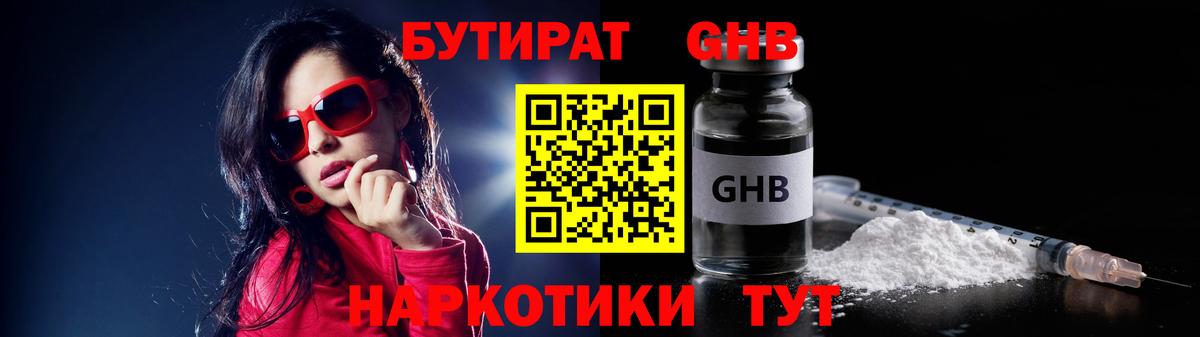 БУТИРАТ жидкий экстази Горячий Ключ
