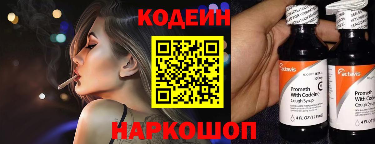 Codein Purple Drank  Вход с VPN  Горячий Ключ  Кодеин Purple Drank 